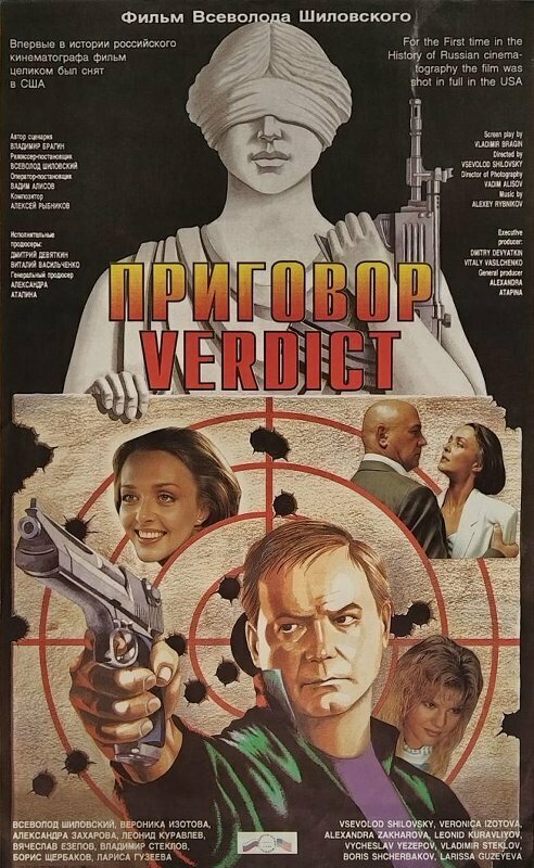 Приговор (1994)