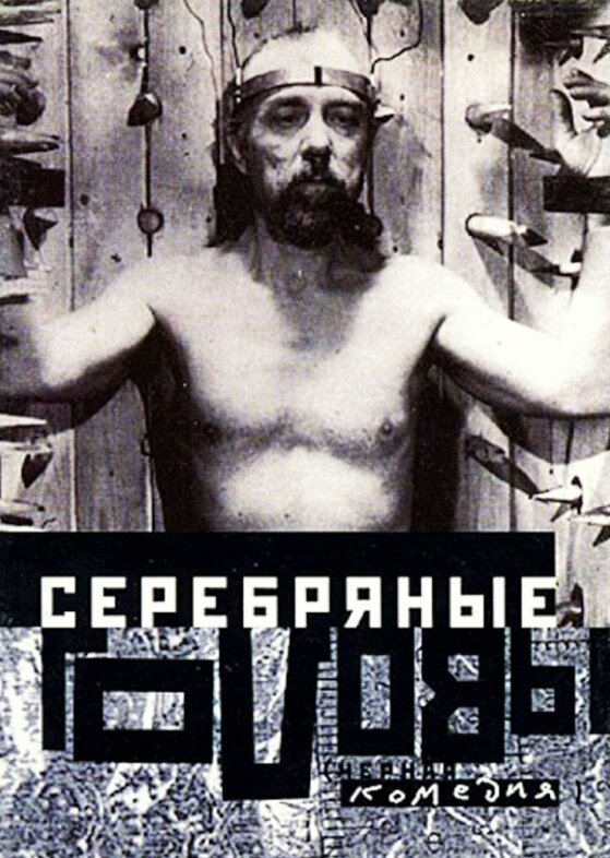 Серебряные головы (1998)