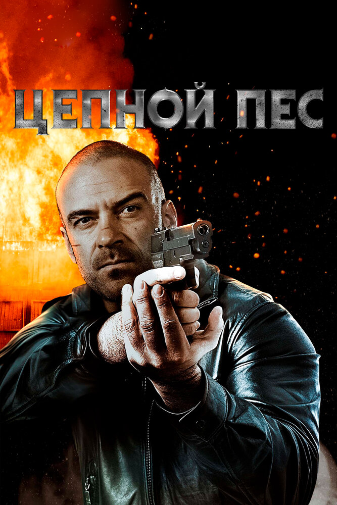 Цепной пес (2020) постер