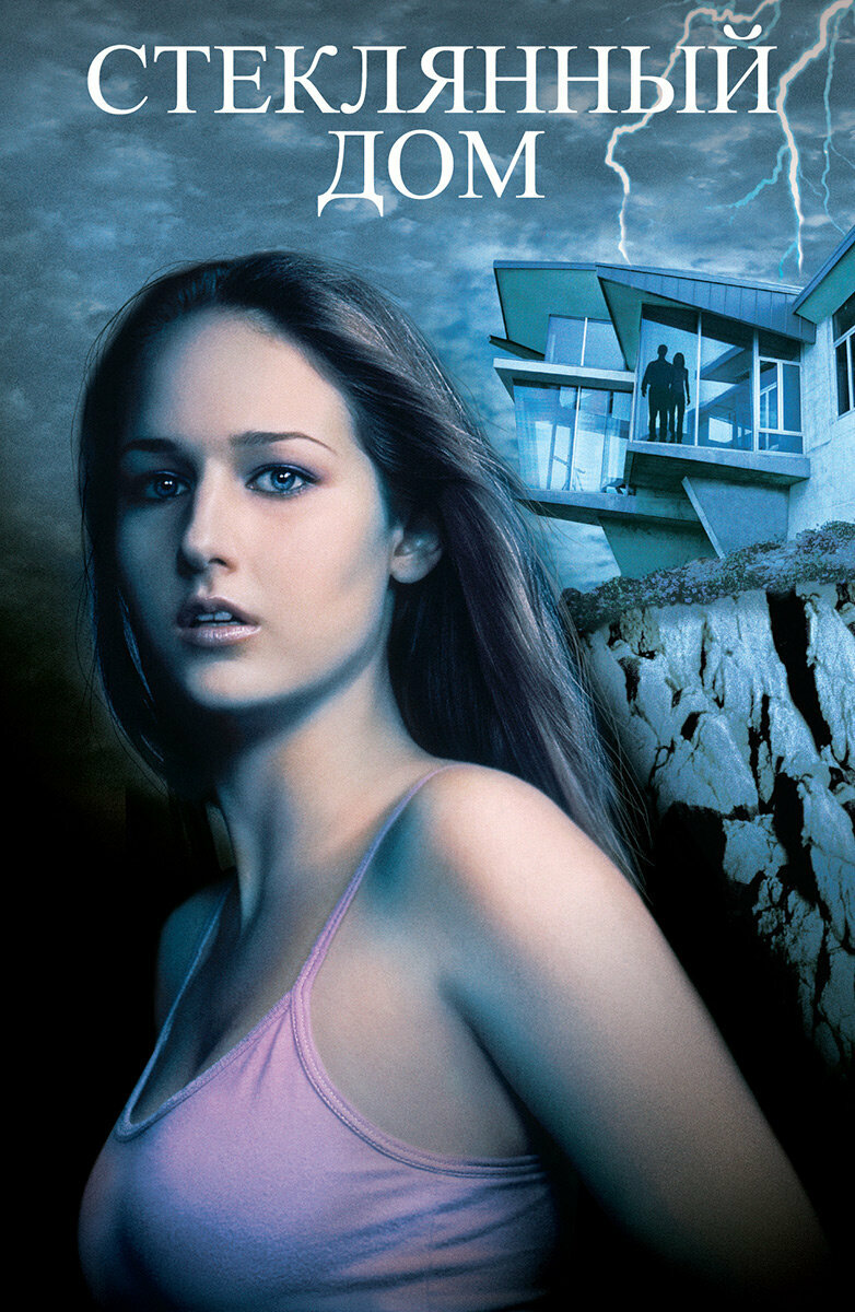 Стеклянный дом (2001)