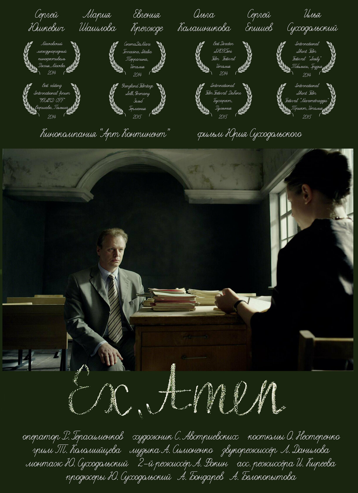 Экзамен (2014)