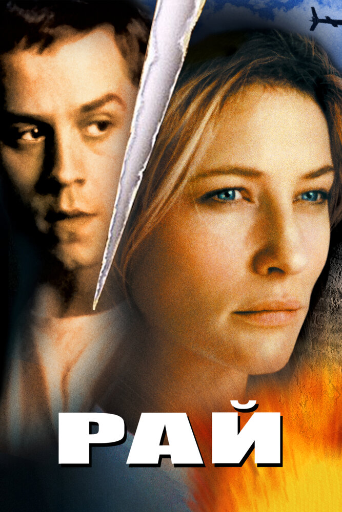 Рай (2001)