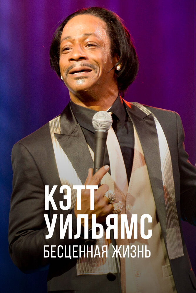 Кэтт Уильямс. Бесценная жизнь (2014)