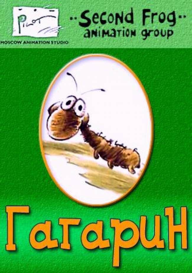 Гагарин (1994) постер