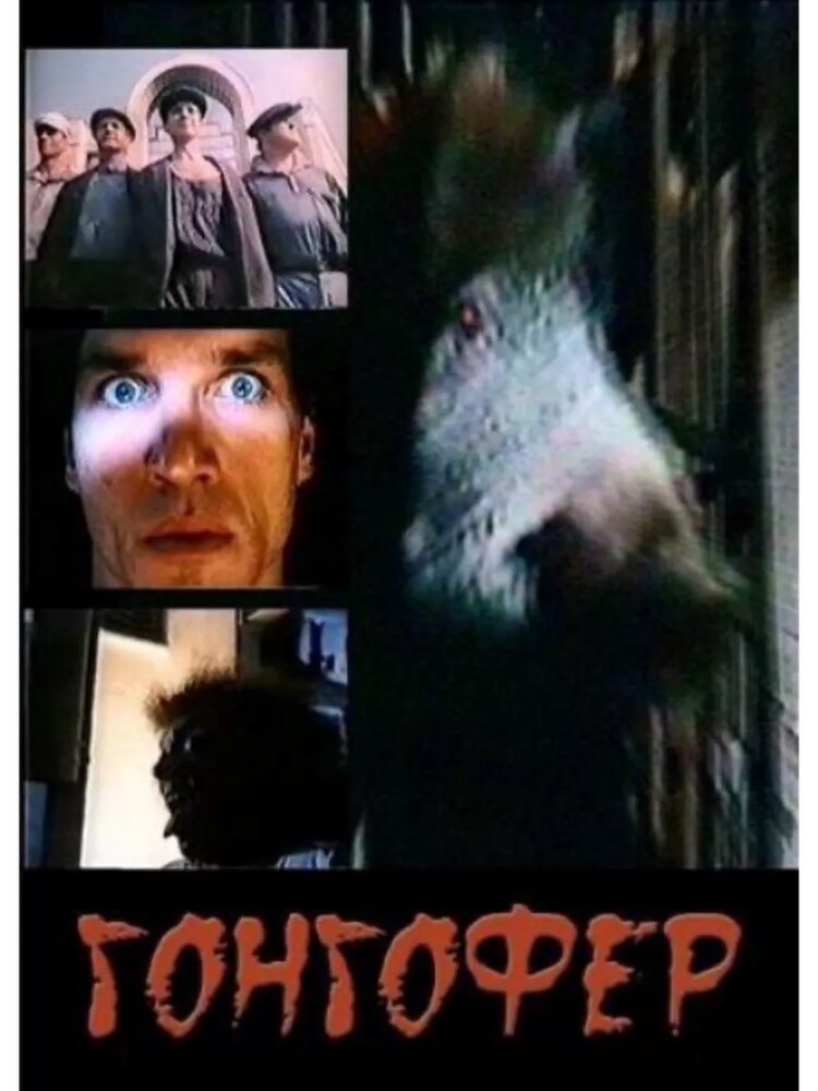 Гонгофер (1992)