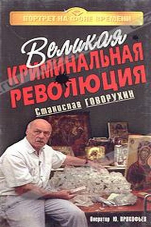 Великая криминальная революция (1994)
