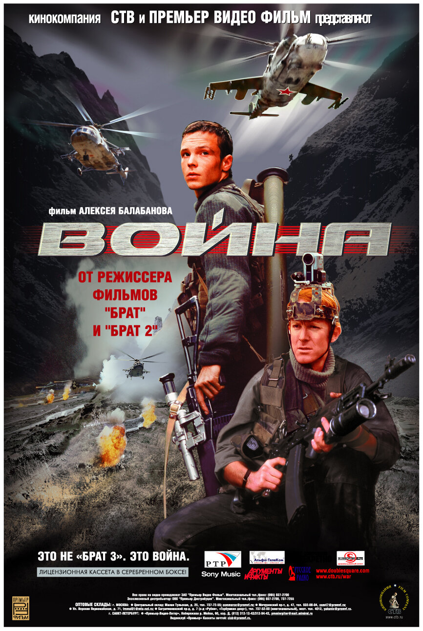 Война (2002)
