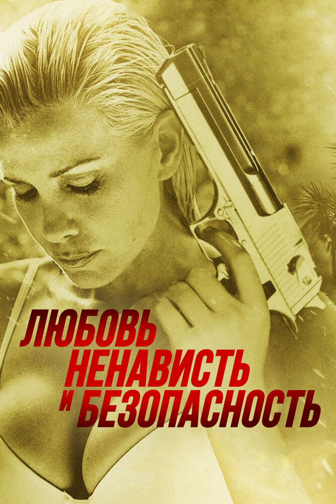 Любовь, ненависть и безопасность (2014)