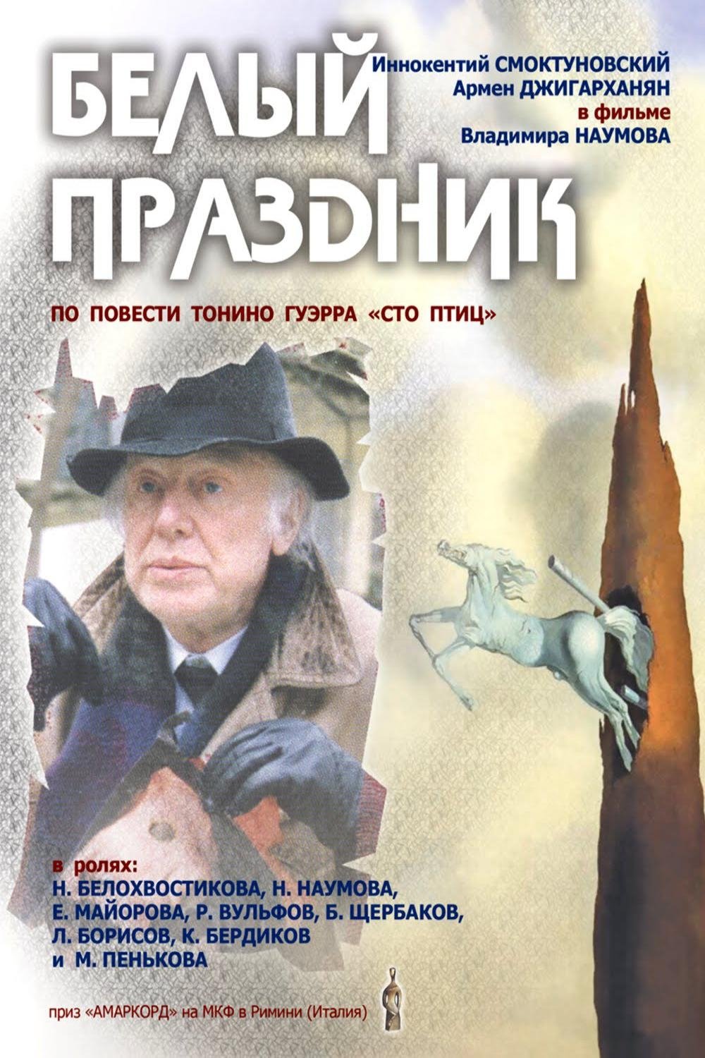 Белый праздник (1994)