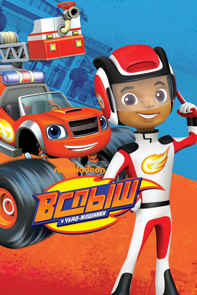 Вспыш и чудо-машинки (2014)