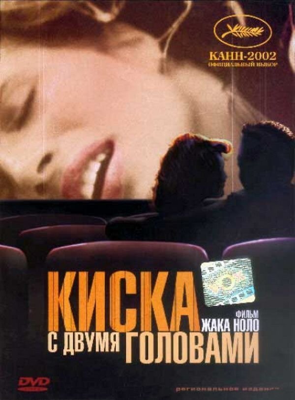 Киска с двумя головами (2002)