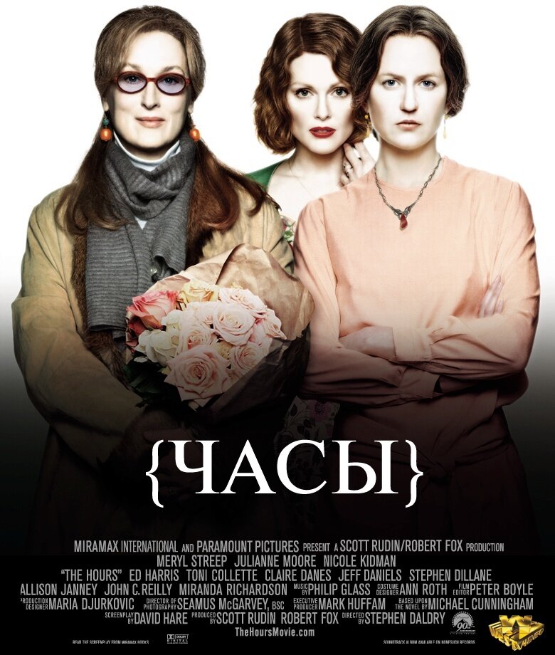 Часы (2002) постер