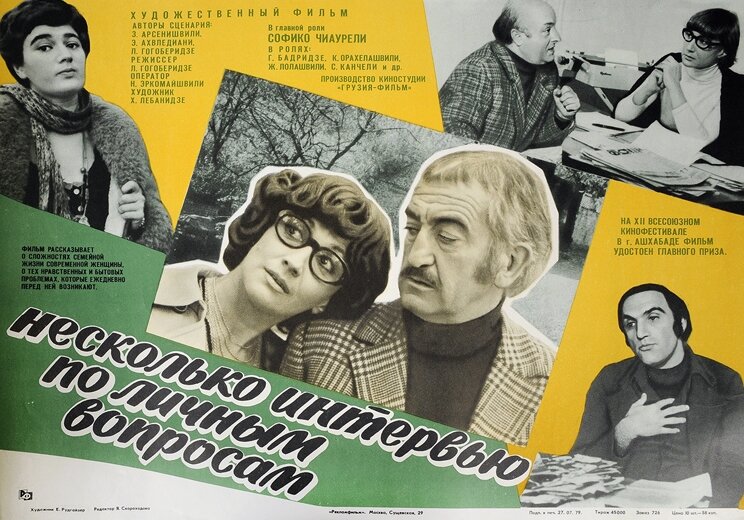 Несколько интервью по личным вопросам (1978)