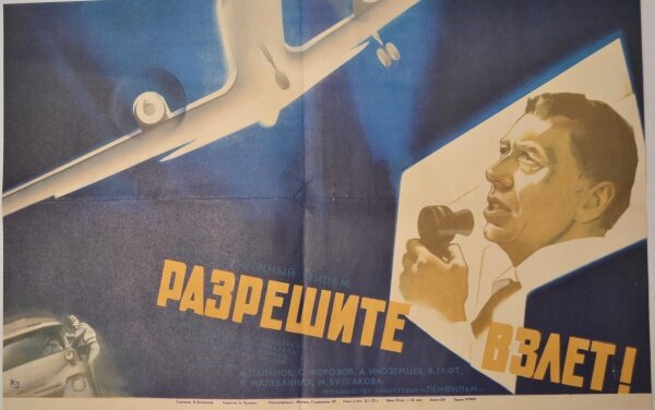 Разрешите взлет! (1971)