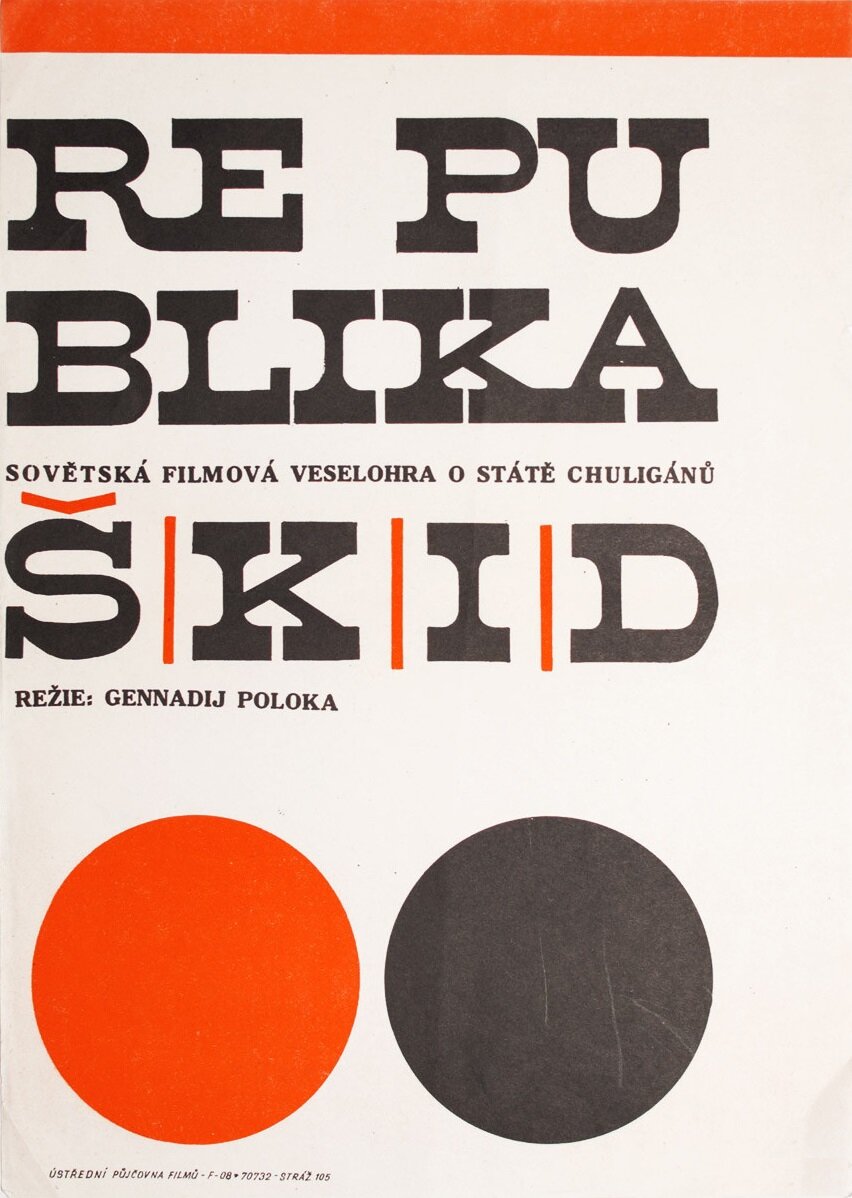 Республика ШКИД (1966)