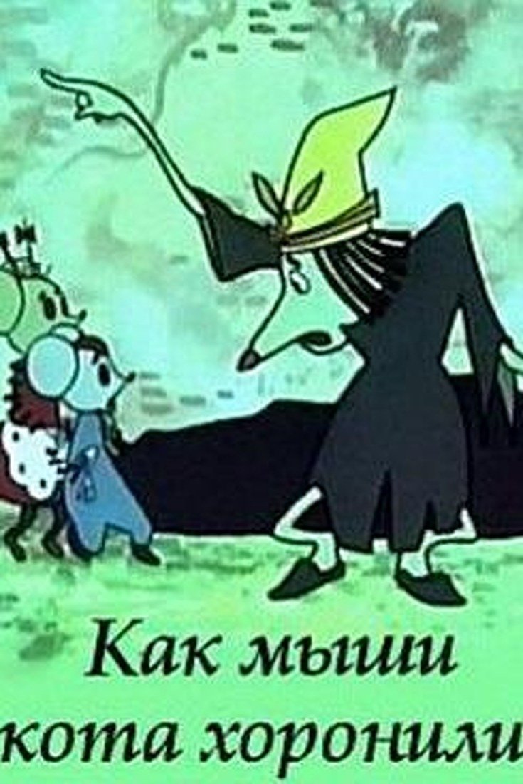 Как мыши кота хоронили (1969)