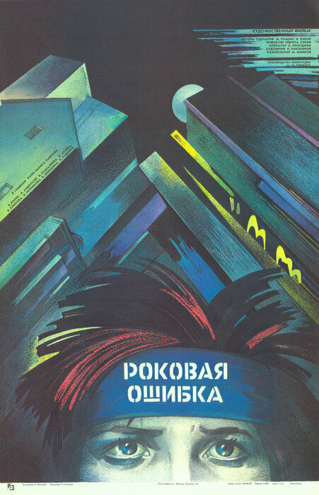 Роковая ошибка (1989)