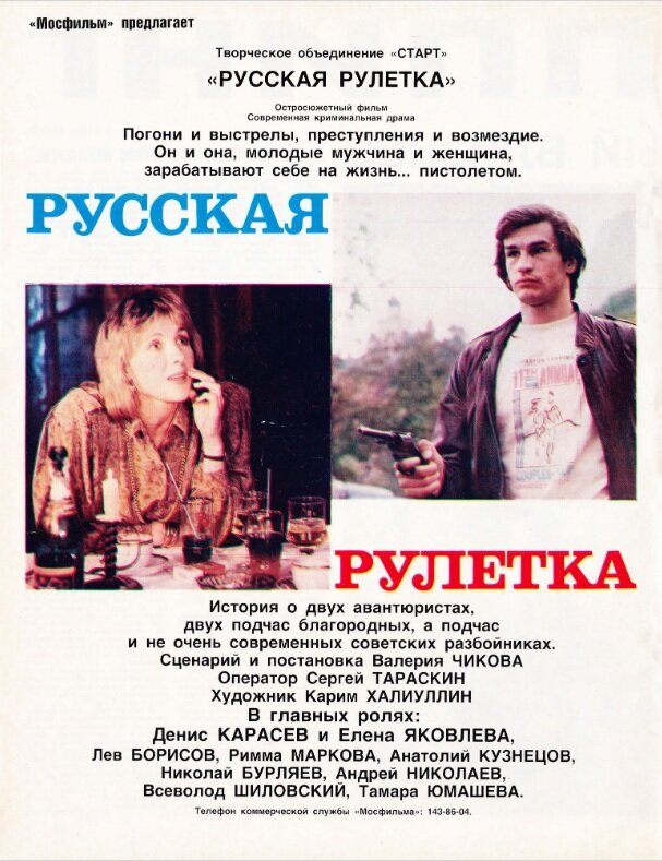 Русская рулетка (1990)