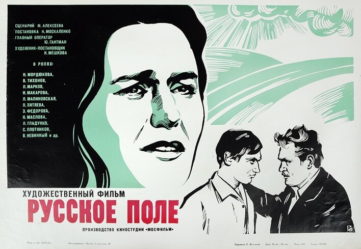 Русское поле (1971)