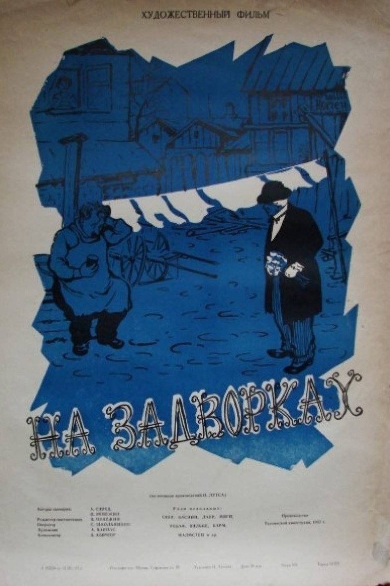 На задворках (1956)