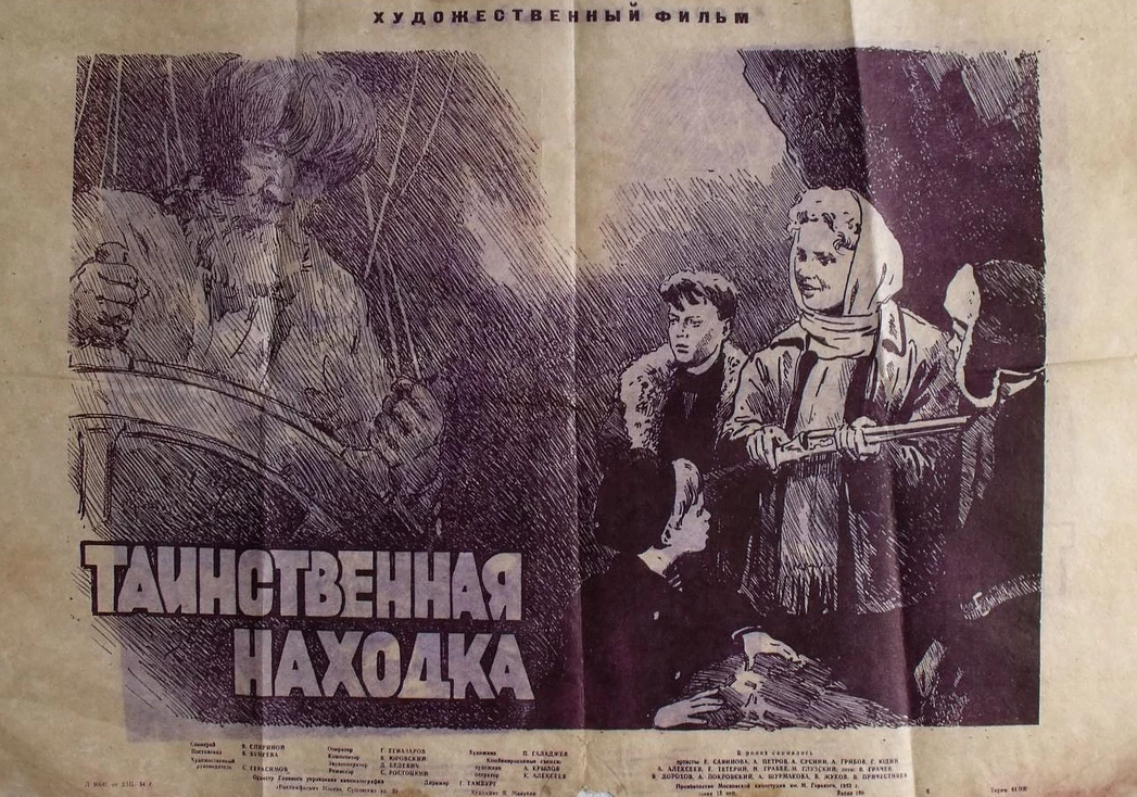 Таинственная находка (1953)