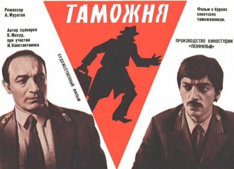 Таможня (1982)