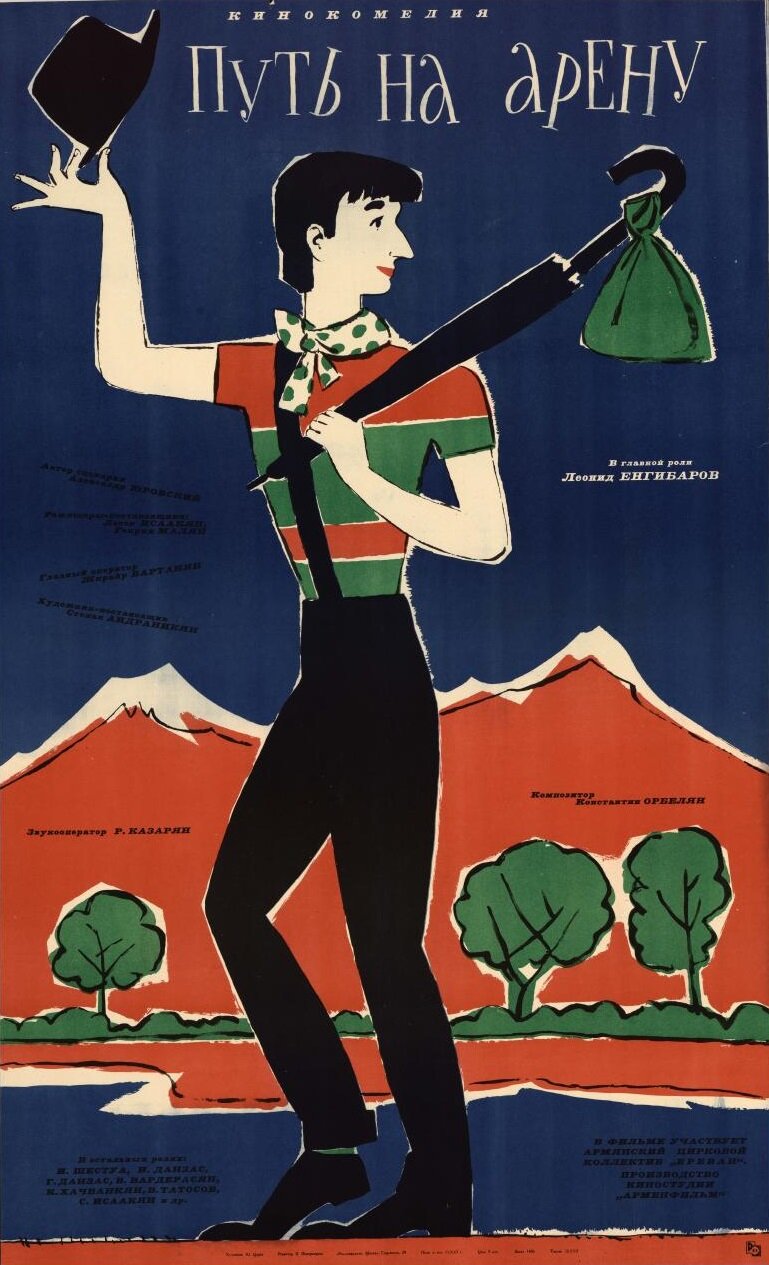 Путь на арену (1963) постер