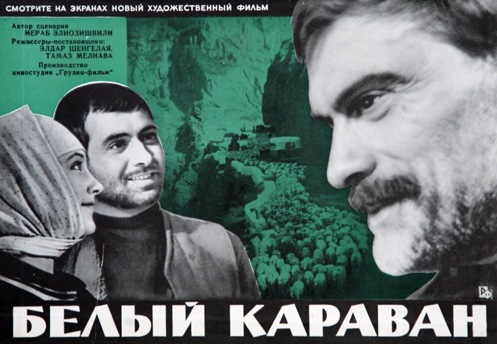 Белый караван (1964) постер