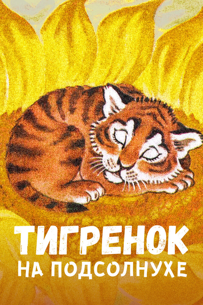Тигренок на подсолнухе (1981) постер