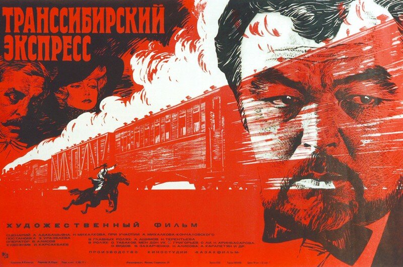Транссибирский экспресс (1977)