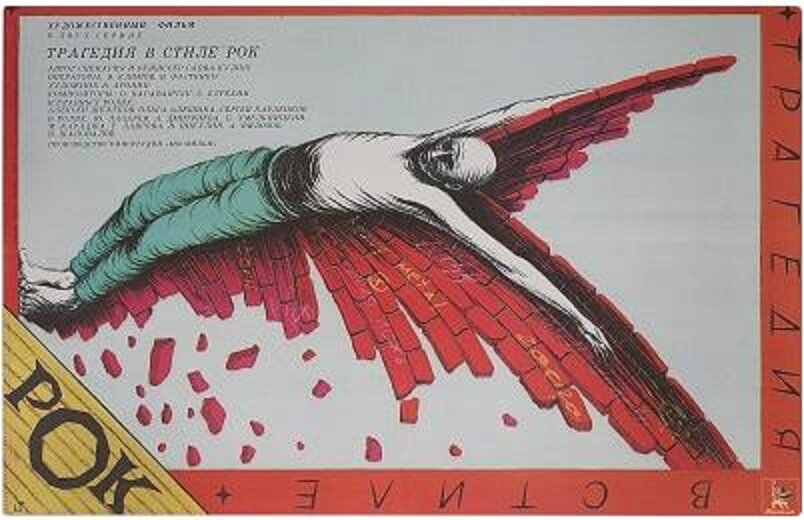 Трагедия в стиле рок (1988)