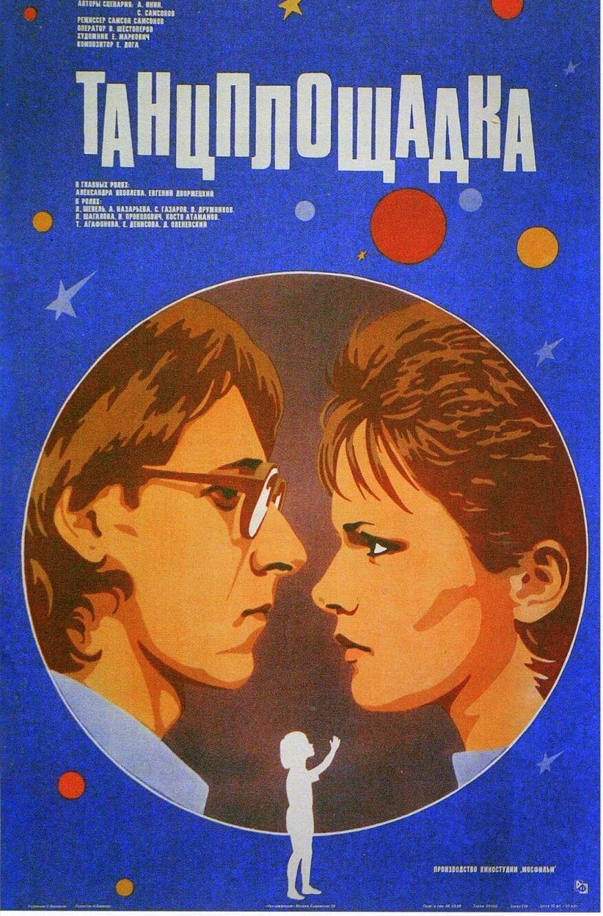 Танцплощадка (1985) постер
