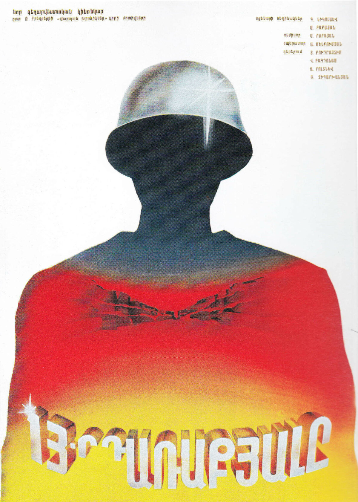 Тринадцатый апостол (1988)