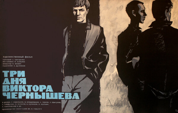 Три дня Виктора Чернышева (1967)