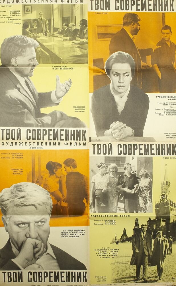 Твой современник (1968)