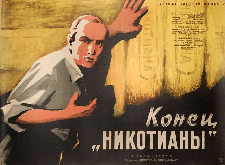 Конец «Никотианы» (1962)