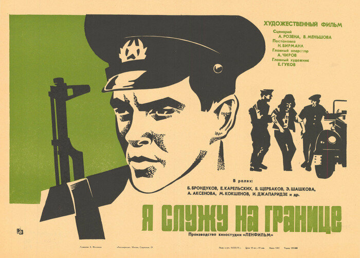Я служу на границе (1973)