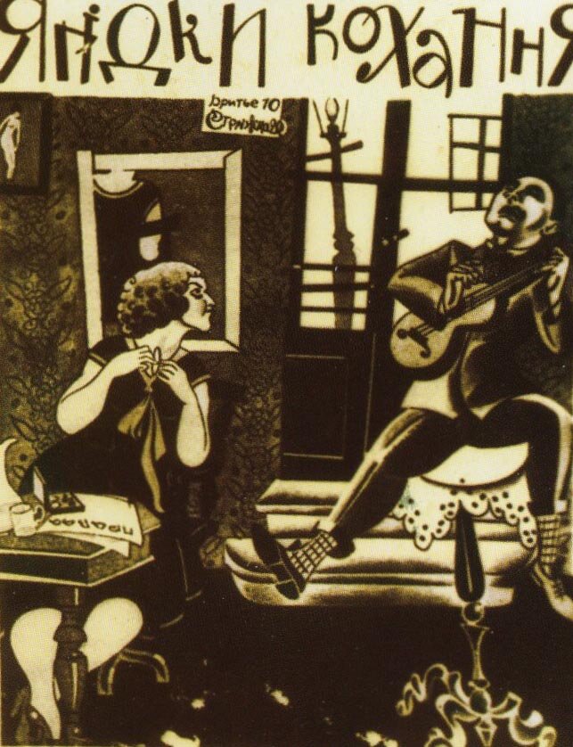 Ягодка любви (1926)