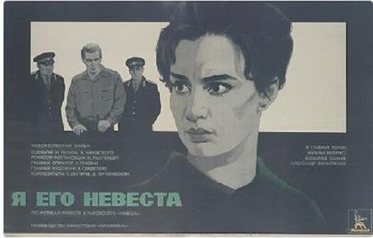 Я его невеста (1969)