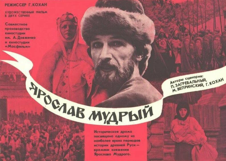 Ярослав Мудрый (1981)