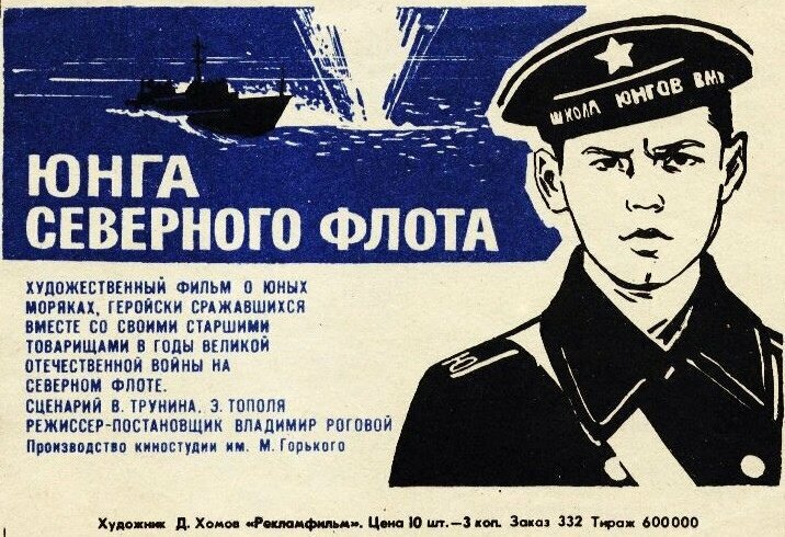 Юнга Северного флота (1973)