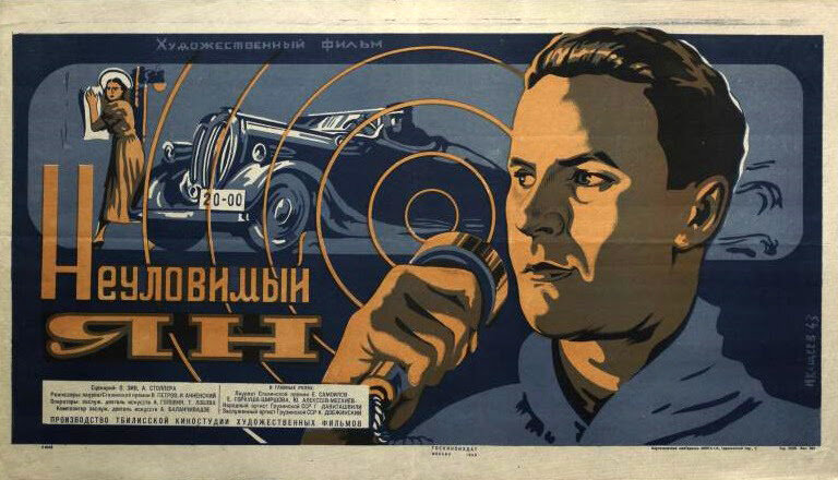 Неуловимый Ян (1942)