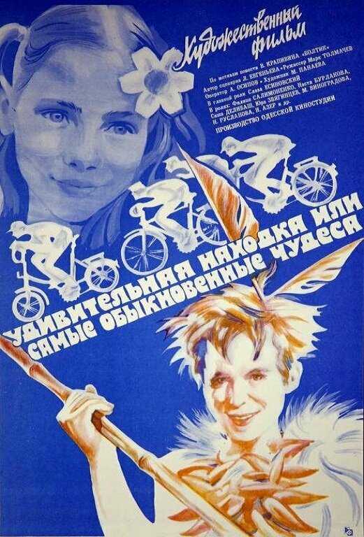 Удивительная находка, или Самые обыкновенные чудеса (1986) постер