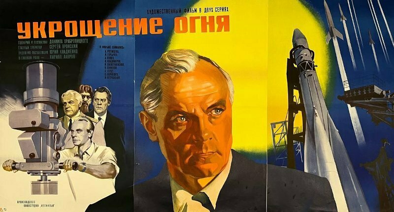 Укрощение огня (1972)