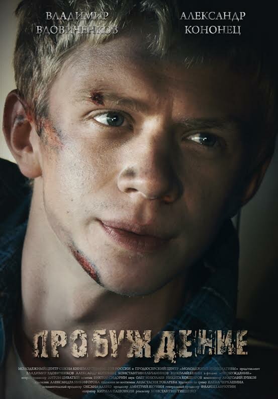 Пробуждение (2014)