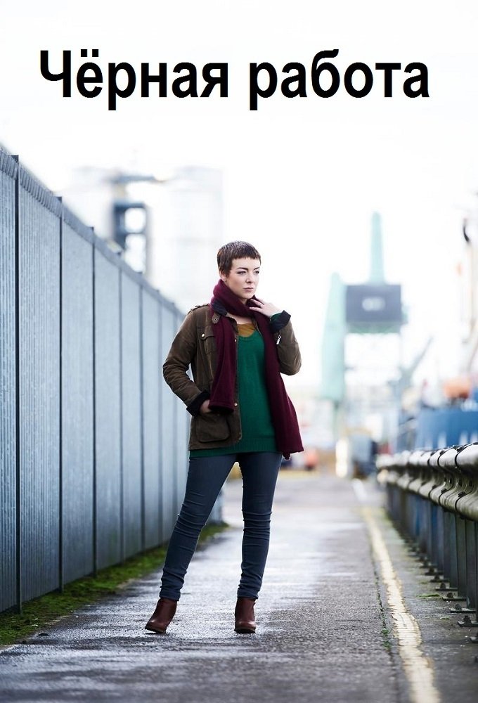 Чёрная работа (2015)