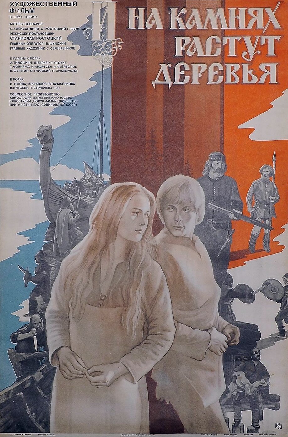 И на камнях растут деревья (1985) постер