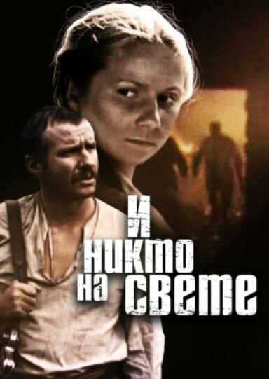 И никто на свете ... (1986)
