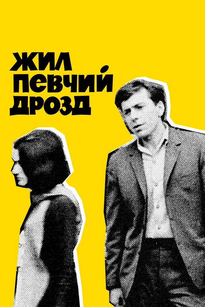 Жил певчий дрозд (1970) постер