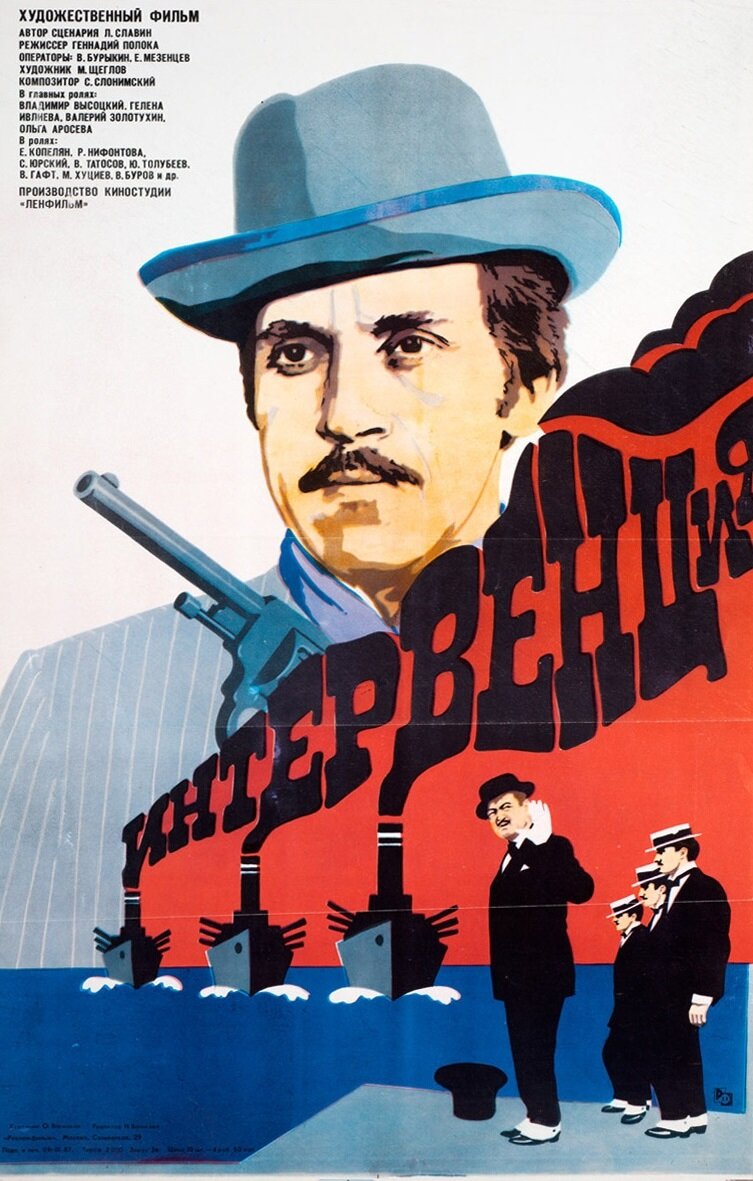 Интервенция (1968)